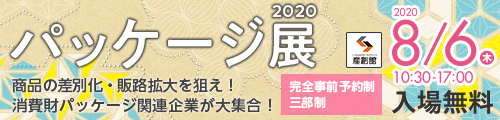 大阪産業創造館 パッケージ展2020