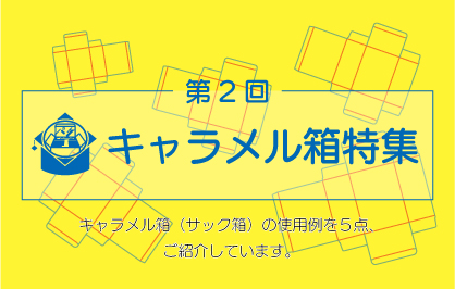 キャラメル箱（サック箱）とは