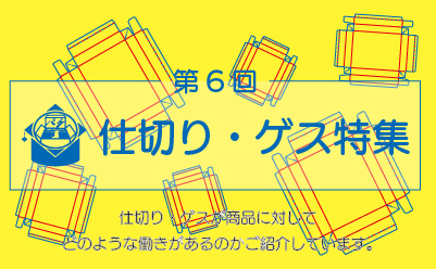 パッケージによく使われる仕切り・ゲスについて