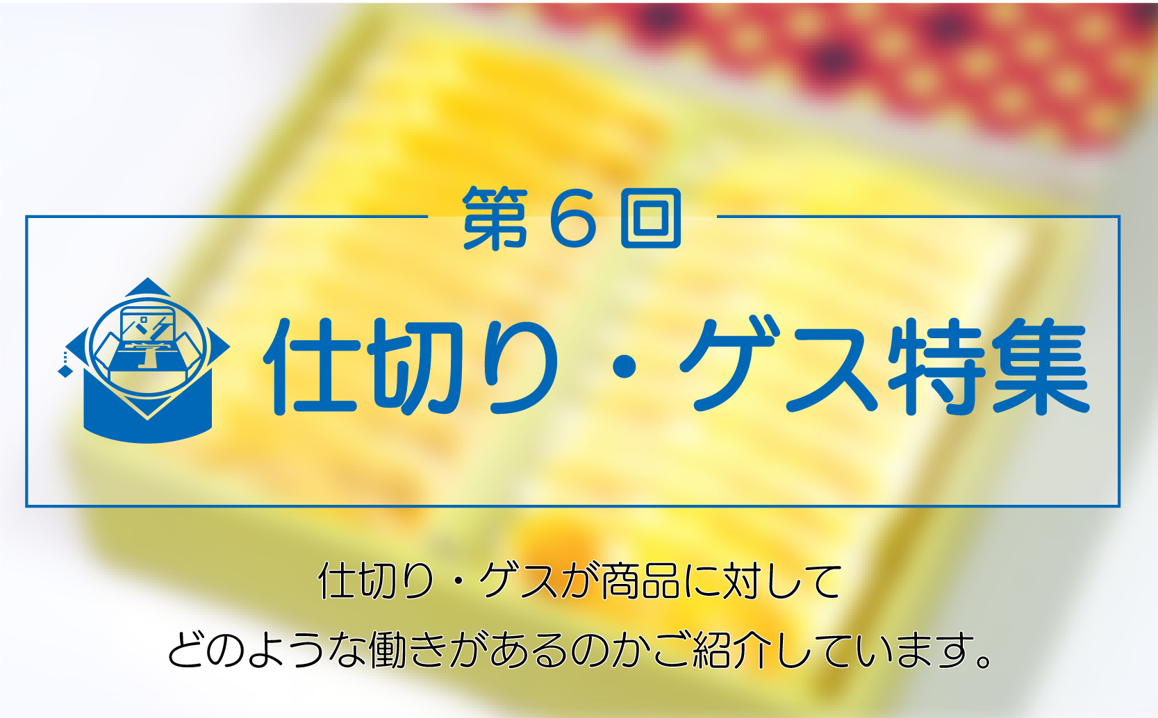 パッケージによく使われる仕切り・ゲスについて