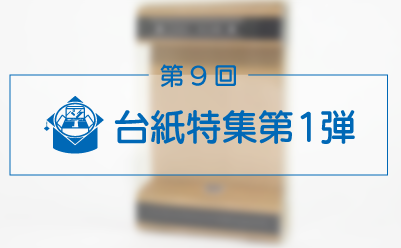 パッケージをお悩みの方！コストが気になる方必見！台紙特集第1弾です。