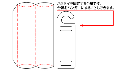 ピローケースとハンガー状のネクタイ台紙がついています。