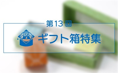 パッケージのお悩み、お困りごとは大阪のパッケージ屋、川田紙工までお気軽にご相談ください！