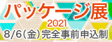 大阪産業創造館 パッケージ展2021