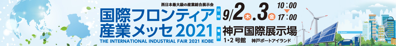 国際フロンティア産業メッセ2021