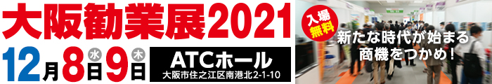 大阪勧業展2021に出展します