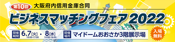 ビジネスマッチングフェア2022に出展します