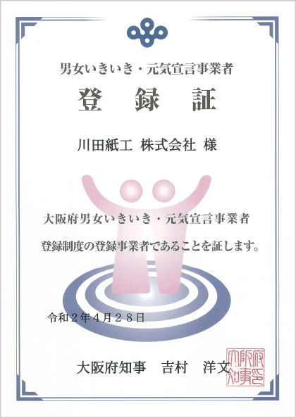 大阪府男女いきいき・元気宣言事業者登録証