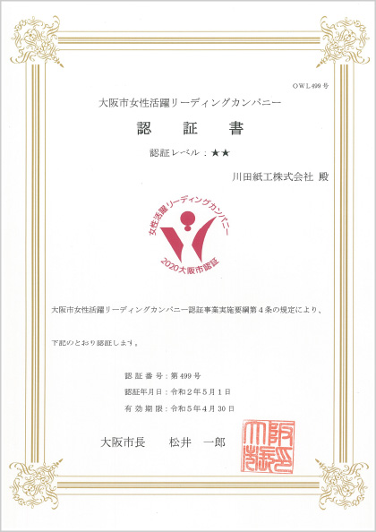 大阪市女性活躍リーディングカンパニー認証書