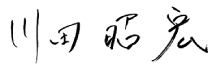 川田昭宏